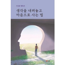생각을 내려놓고 마음으로 사는 법
