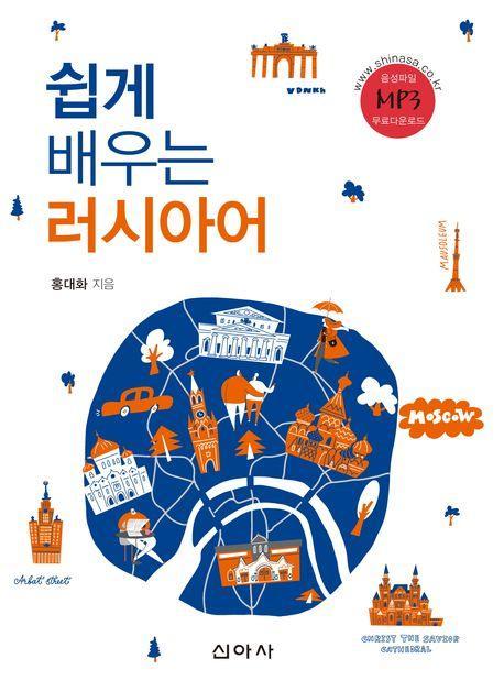 쉽게 배우는 러시아어
