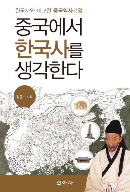 중국에서 한국사를 생각한다