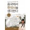 중국에서 한국사를 생각한다