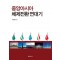 중앙아시아 체제전환 연대기