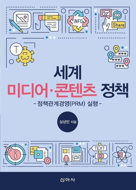 세계 미디어·콘텐츠 정책