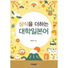 상식을 더하는 대학일본어