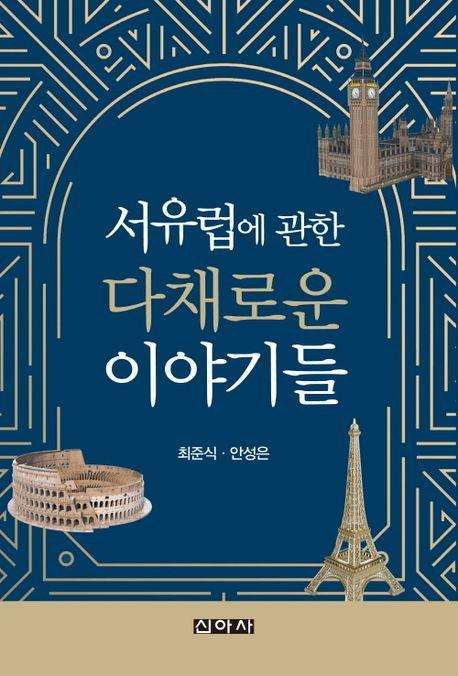 서유럽에 관한 다채로운 이야기들