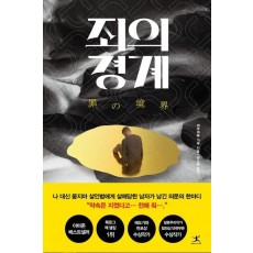 죄의 경계