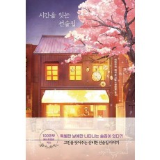 시간을 잇는 선술집