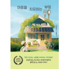 마음을 치유하는 부엌