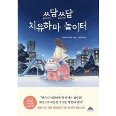 쓰담쓰담 치유하마 놀이터