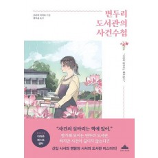 변두리 도서관의 사건수첩