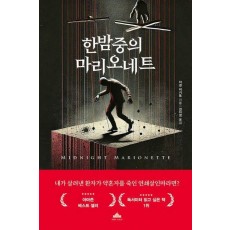 한밤중의 마리오네트