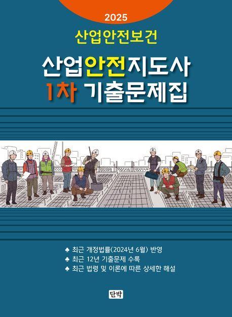 2025 산업안전보건 산업안전지도사 1차 기출문제집