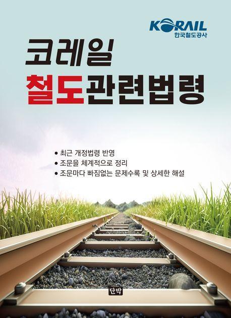 코레일 철도관련법령