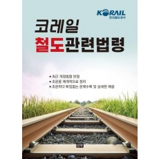 코레일 철도관련법령