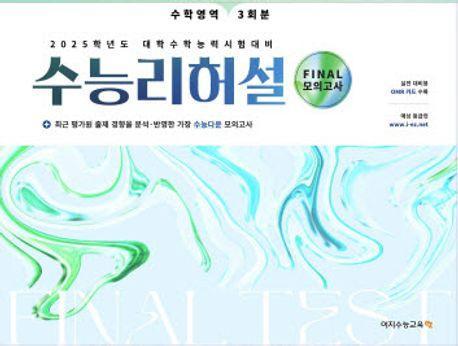 수능리허설 Final 모의고사 수학영역 3회분(2024)(2025 수능대비)(봉투)