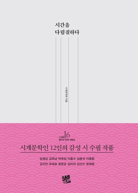 시간을 다림질하다