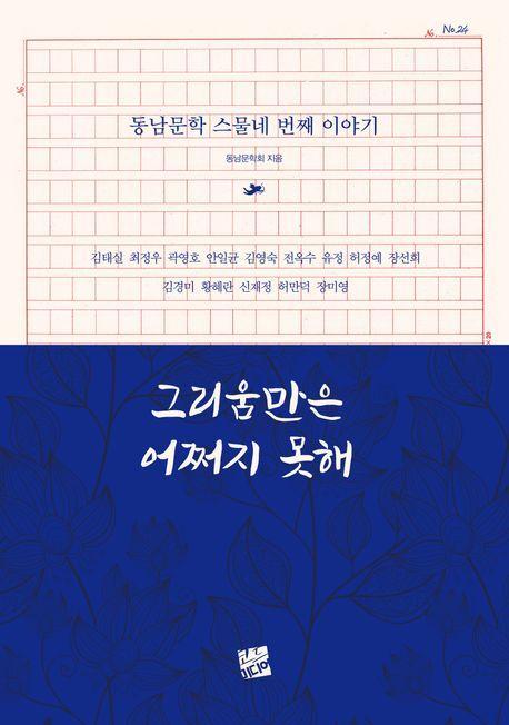 그리움만은 어쩌지 못해