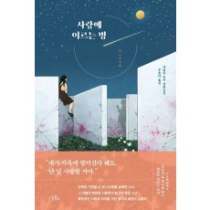 사랑에 이르는 병