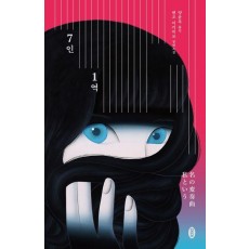 7인 1역