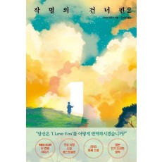 작별의 건너편 2
