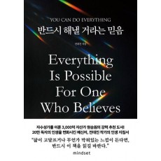 반드시 해낼 거라는 믿음
