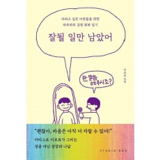 잘될 일만 남았어
