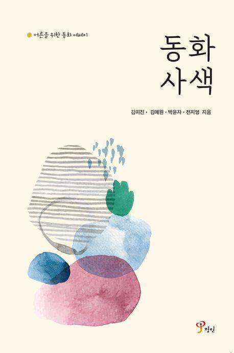 동화 사색