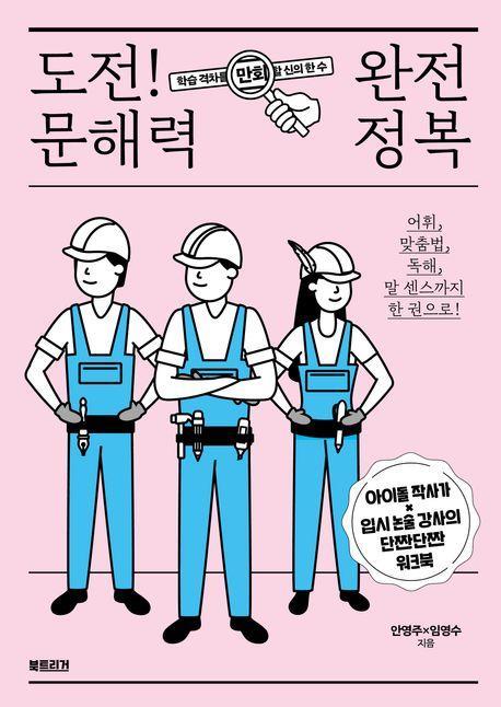 도전! 문해력 완전 정복