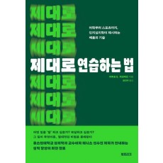 제대로 연습하는 법