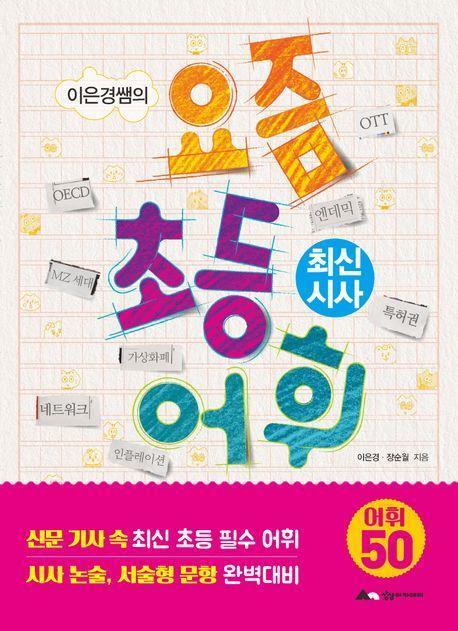 이은경쌤의 요즘 초등 어휘: 최신 시사