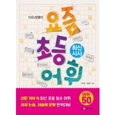 이은경쌤의 요즘 초등 어휘: 최신 시사