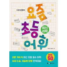 이은경쌤의 요즘 초등 어휘: 최신 과학