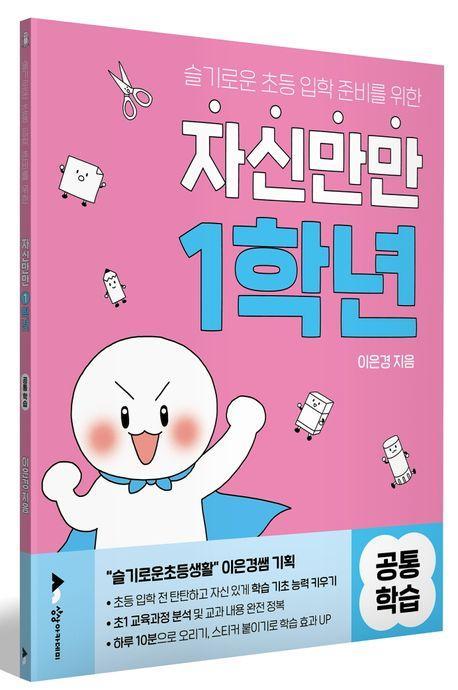자신만만 1학년 공통학습