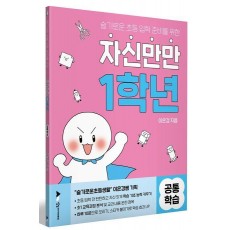 자신만만 1학년 공통학습