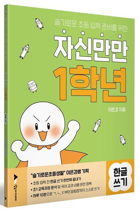 자신만만 1학년 한글쓰기