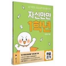 자신만만 1학년 한글쓰기