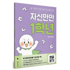 자신만만 1학년 한글읽기