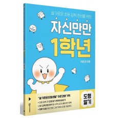자신만만 1학년 도형알기