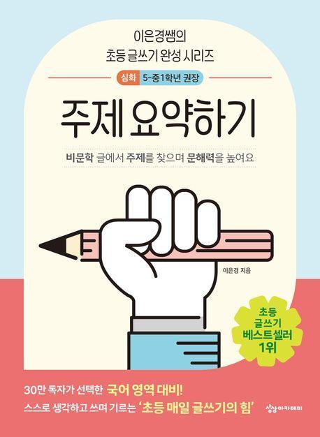 주제 요약하기 심화