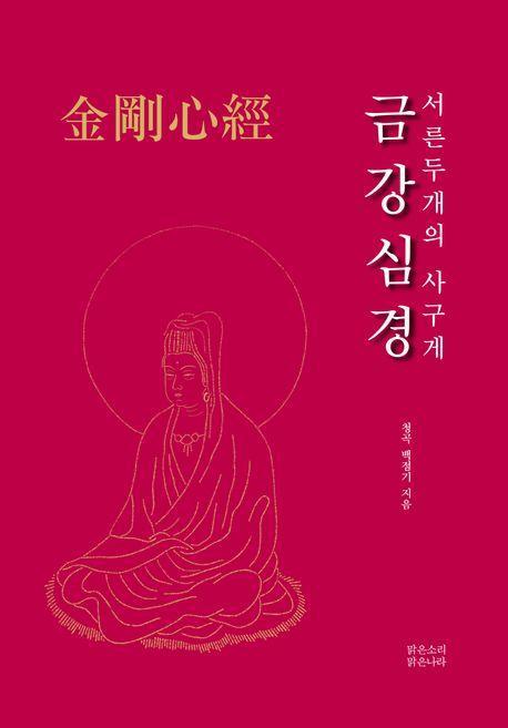 금강심경