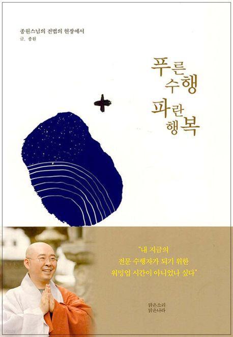 푸른 수행 파란 행복