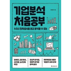 기업분석 처음공부