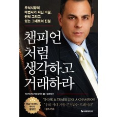 챔피언처럼 생각하고 거래하라