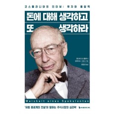 돈에 대해 생각하고 또 생각하라