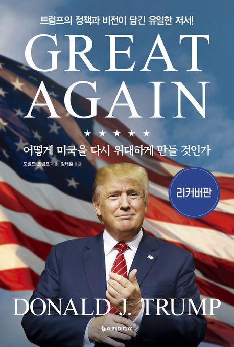 어떻게 미국을 다시 위대하게 만들 것인가(리커버)