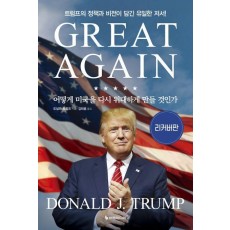 어떻게 미국을 다시 위대하게 만들 것인가(리커버)