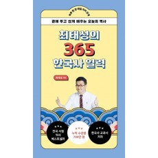 최태성의 365 한국사 일력