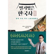 벌거벗은 한국사: 영웅편
