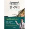 벌거벗은 한국사: 영웅편
