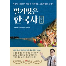 벌거벗은 한국사: 고려편
