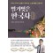 벌거벗은 한국사: 근현대편